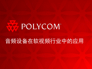 POLYCOM音频产品与软件视频会议结合应用培训课件.ppt