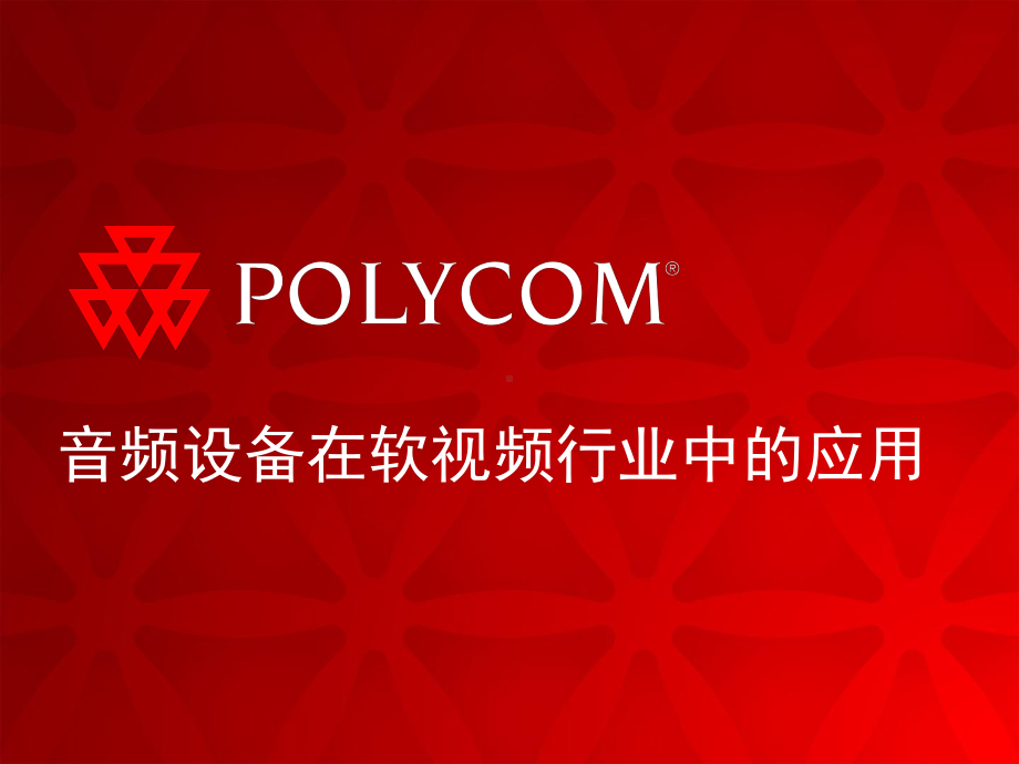 POLYCOM音频产品与软件视频会议结合应用培训课件.ppt_第1页