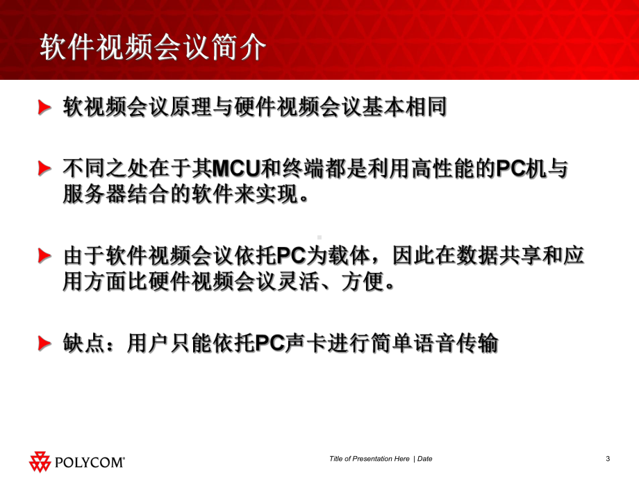 POLYCOM音频产品与软件视频会议结合应用培训课件.ppt_第3页