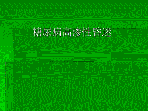 糖尿病-高渗性昏迷课件.pptx