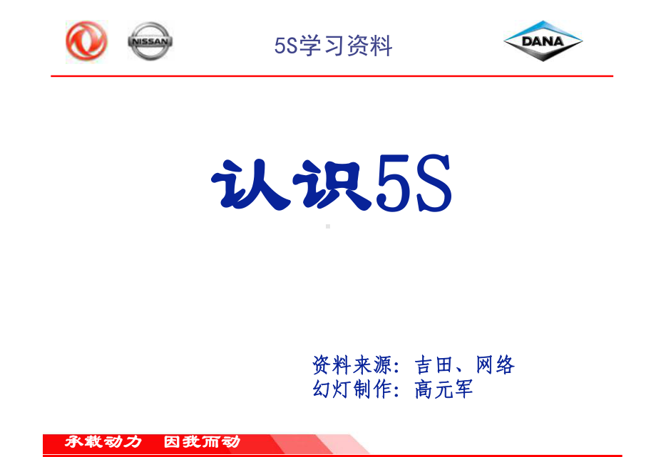 5S培训-东风日产5S培训课件.ppt_第1页