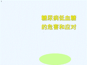 糖尿病低血糖危害和应对课件.ppt