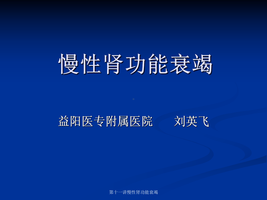 十一讲慢性肾功能衰竭课件.ppt_第1页