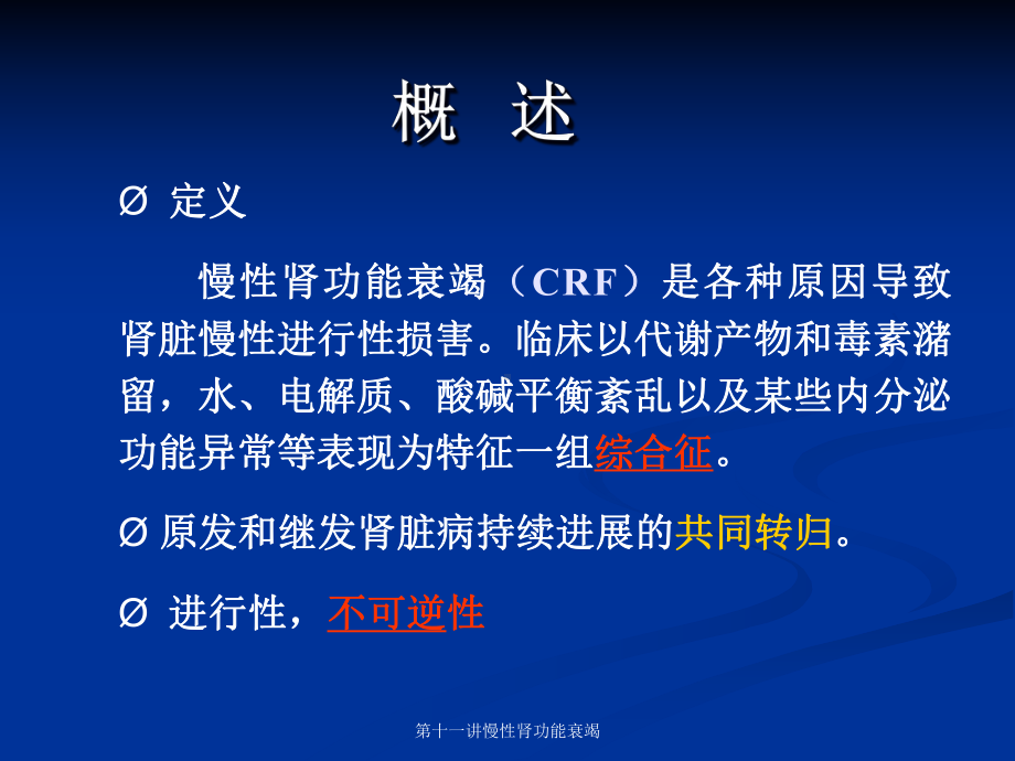 十一讲慢性肾功能衰竭课件.ppt_第2页