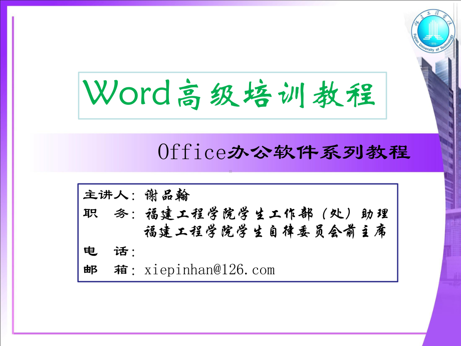 Word高级培训教程课件.ppt_第1页