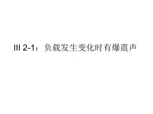 III-2-1：负载发生变化时有响声解析课件.ppt