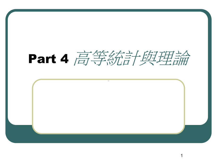 Part-4-高等统计与理论课件.ppt_第1页