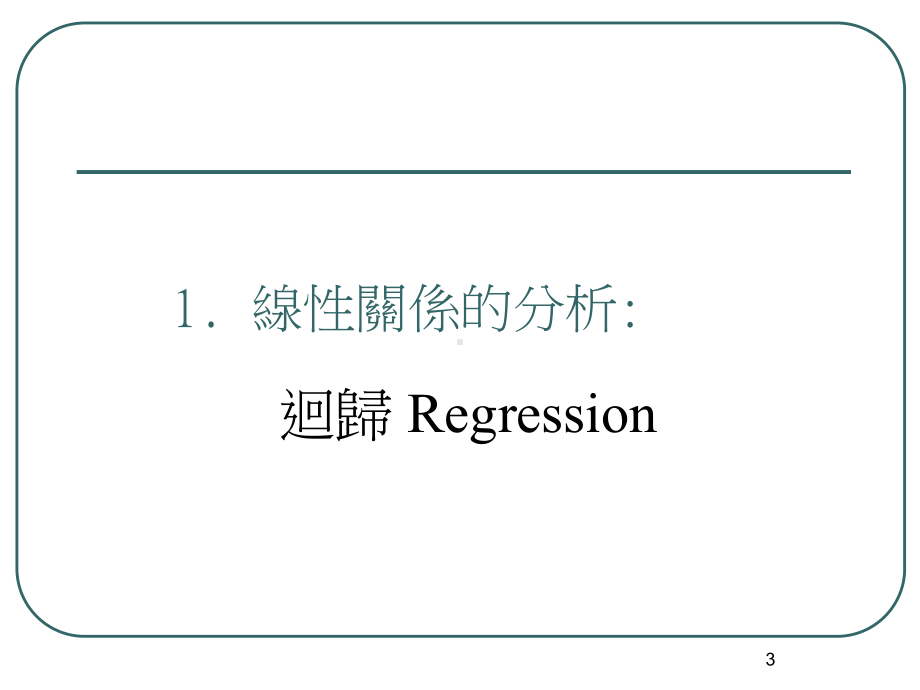 Part-4-高等统计与理论课件.ppt_第3页