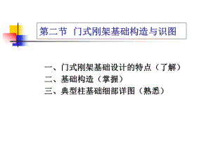 4-2门式刚架基础构造与识图课件.ppt