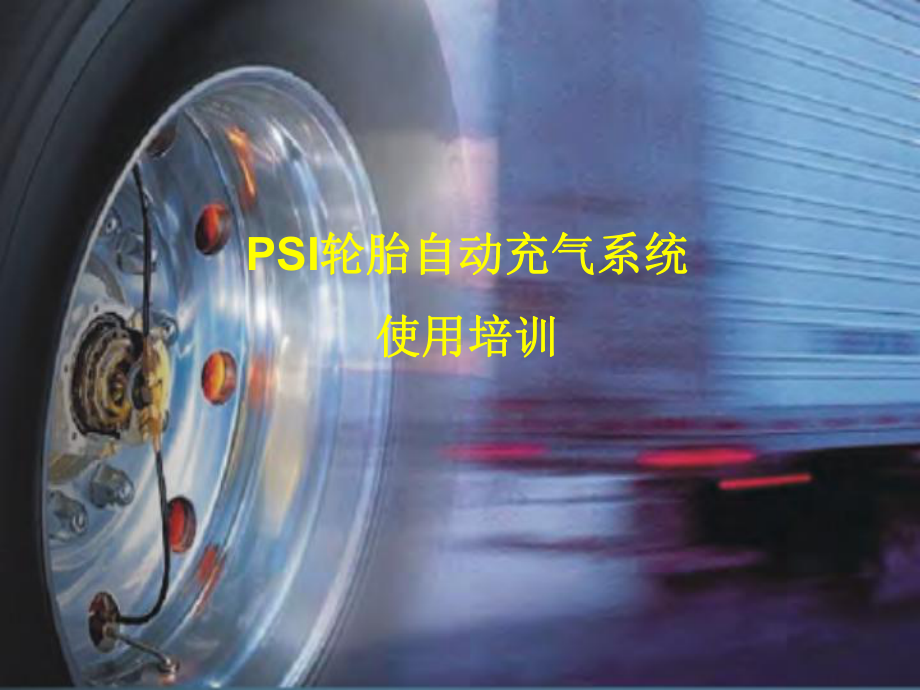 PSI轮胎自动充气系统使用培训教材课件.ppt_第1页