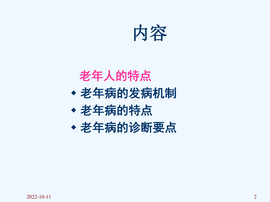 老年病理生理课件.ppt_第2页