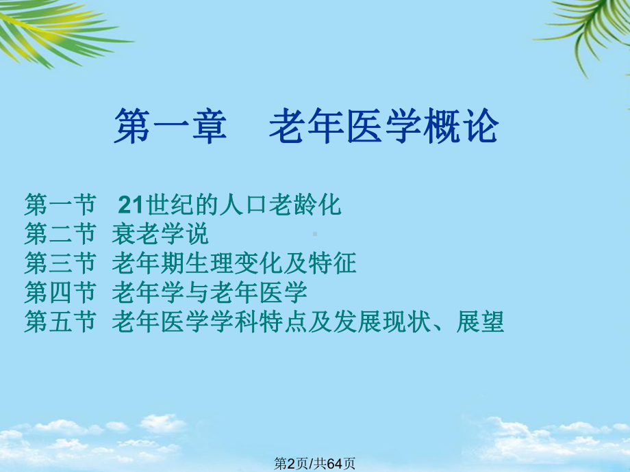 老年医学概论全面版课件.pptx_第2页