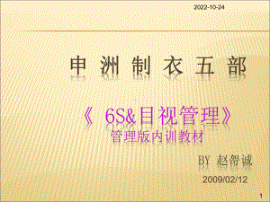 6S与目视管理-缝制-组长级培训教材管理版课件.ppt