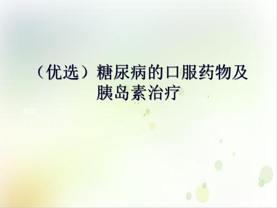 糖尿病的口服药物及胰岛素治疗课件1.ppt_第2页