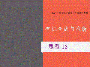 2021年高考化学总复习专题课件★★题型13-有机合成与推断.ppt