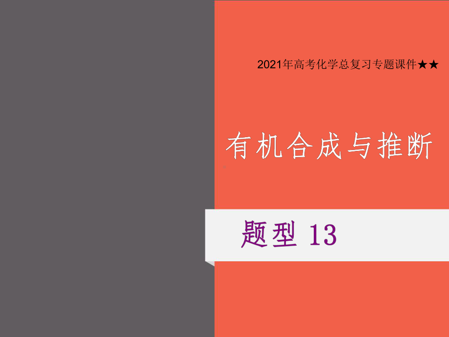 2021年高考化学总复习专题课件★★题型13-有机合成与推断.ppt_第1页