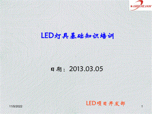 LED灯具培训(XXXX年)课件.ppt