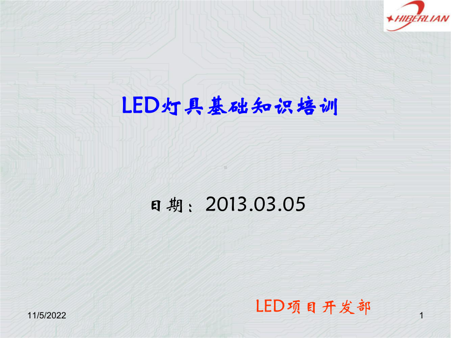 LED灯具培训(XXXX年)课件.ppt_第1页