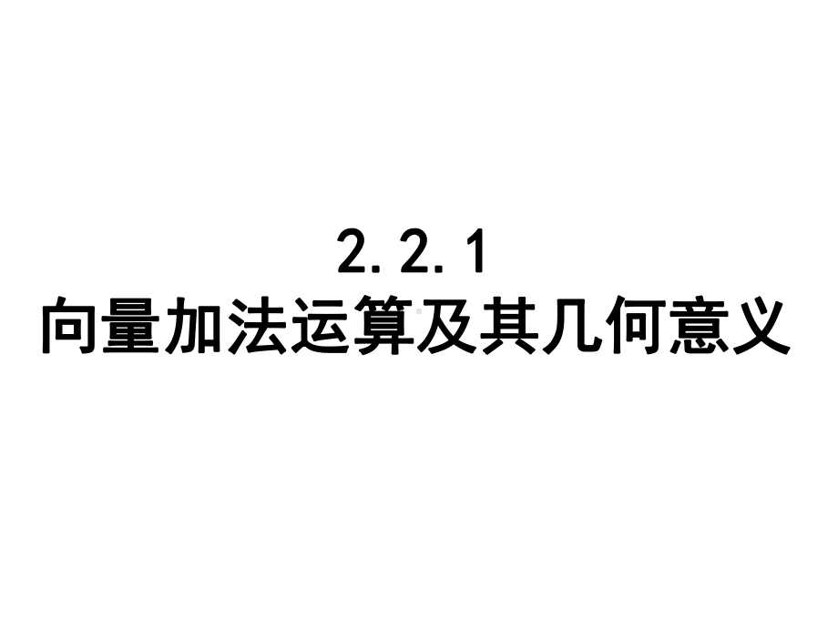 221向量加法运算及其几何意义(公开课)解析课件.ppt_第1页