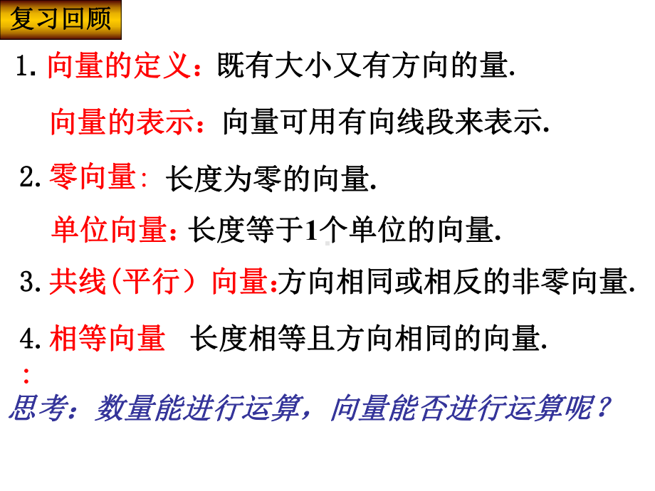 221向量加法运算及其几何意义(公开课)解析课件.ppt_第2页