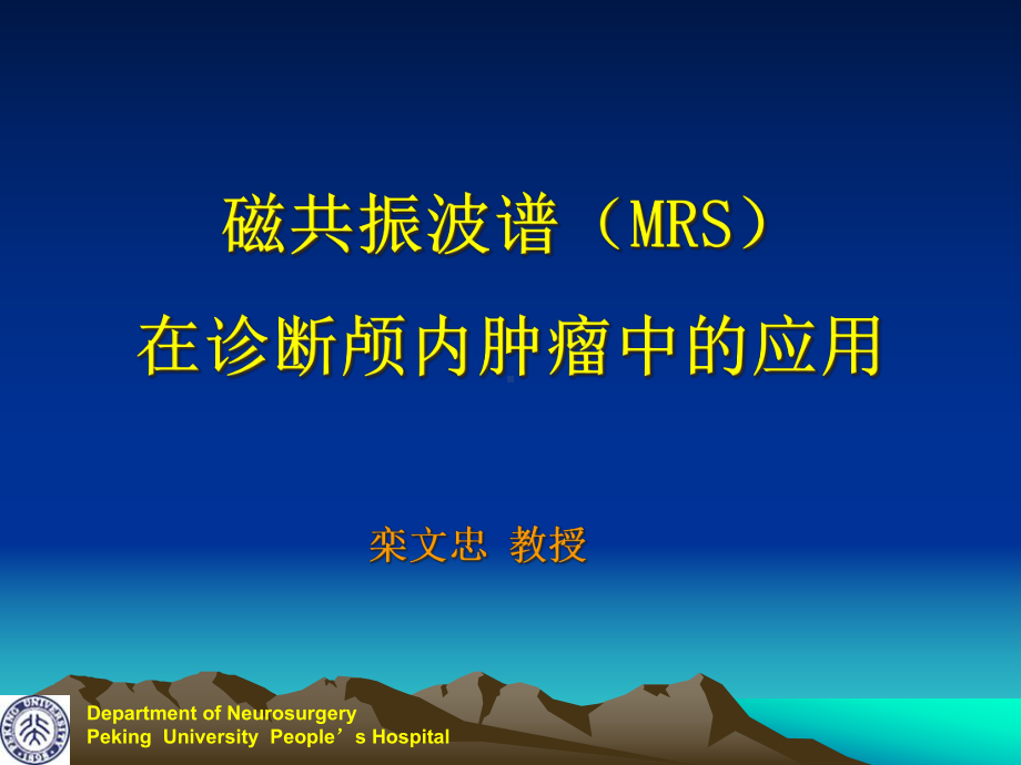 磁共振波谱在诊断颅内肿瘤中的应用课件.pptx_第1页