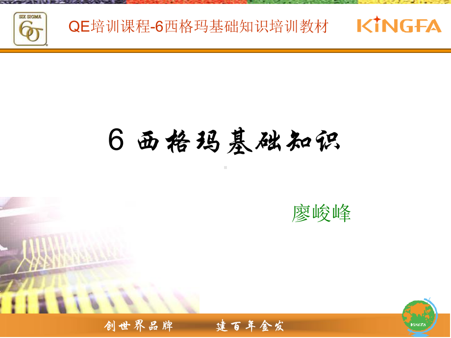 QE培训课程-6西格玛基础知识培训教材课件.ppt_第1页