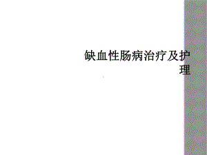 缺血性肠病治疗及护理课件.ppt