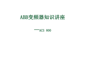 ACS800变频器知识培训ABB变频器知识讲座课件.ppt