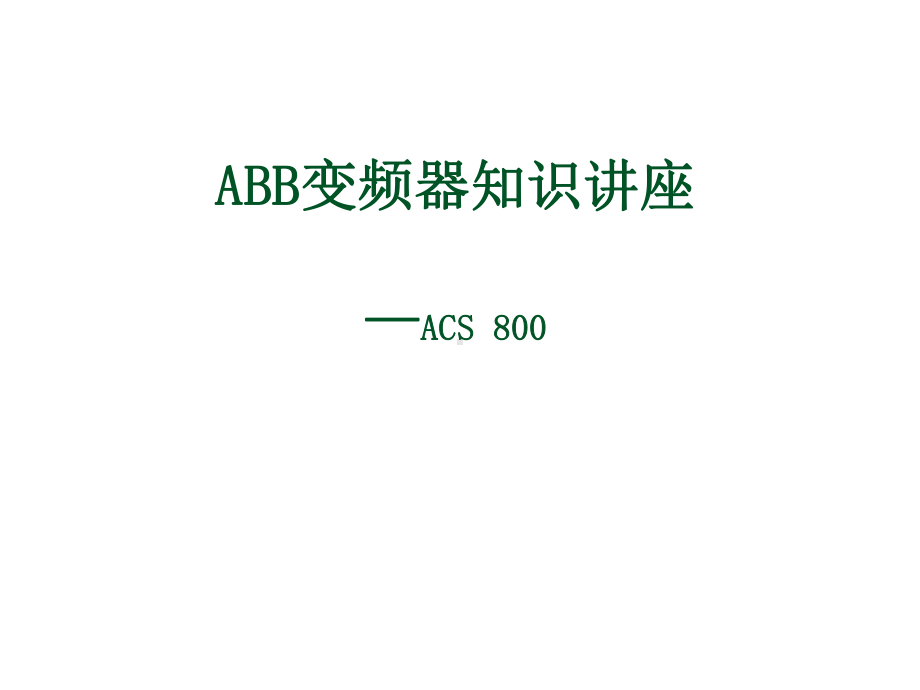 ACS800变频器知识培训ABB变频器知识讲座课件.ppt_第1页