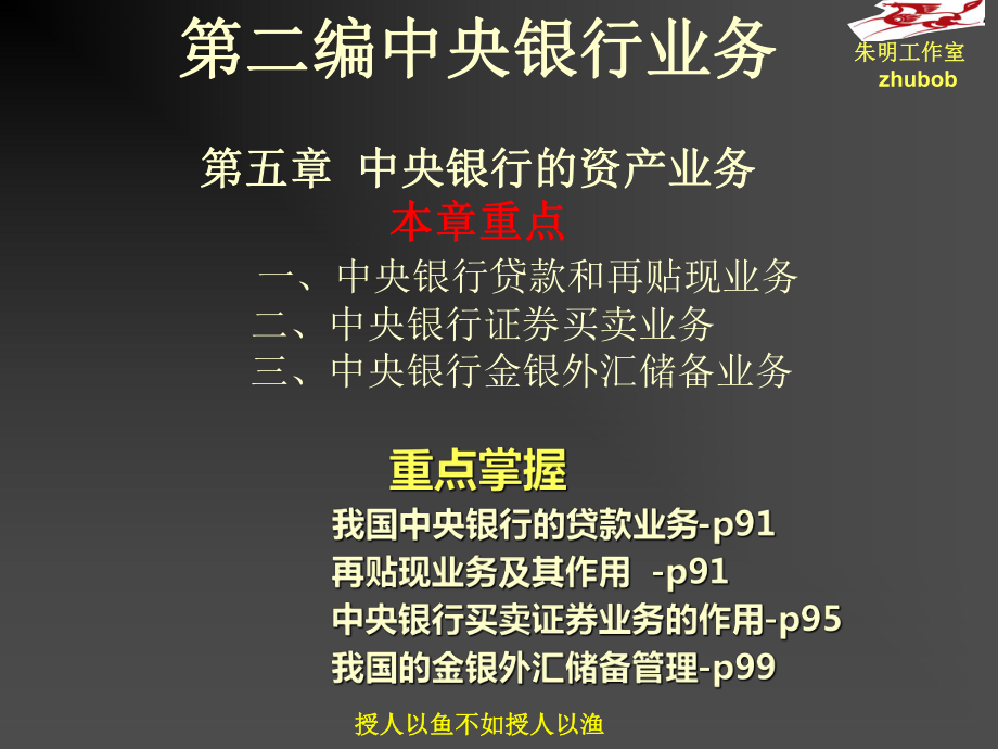 -中央银行通论第二编中央银行的金融监管(567)章课件.pptx_第3页