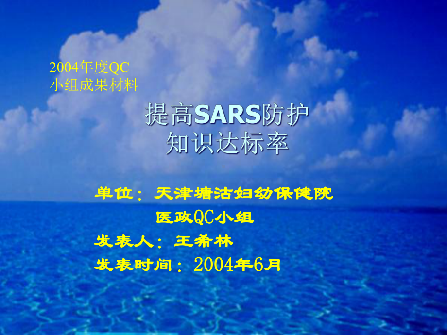 bq提高SARS防护知识达标率课件.ppt_第1页