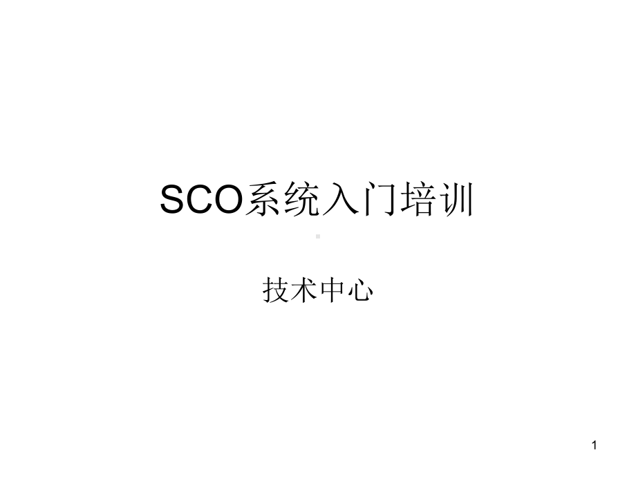 sco系统入门培训课件.ppt_第1页