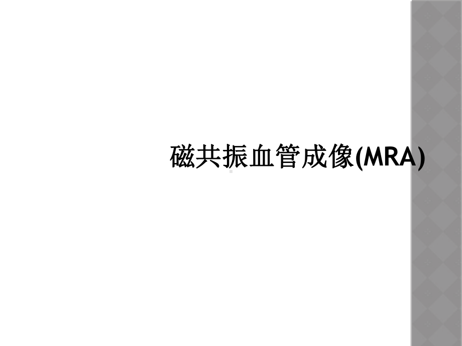 磁共振血管成像(MRA)课件.ppt_第1页