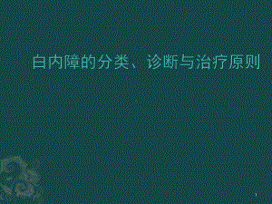 白内障的分类课件.ppt