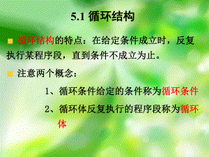 C语言程序设计教程第5章循环程序设计课件.ppt