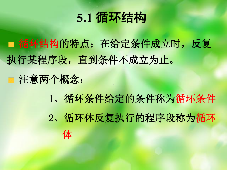 C语言程序设计教程第5章循环程序设计课件.ppt_第1页