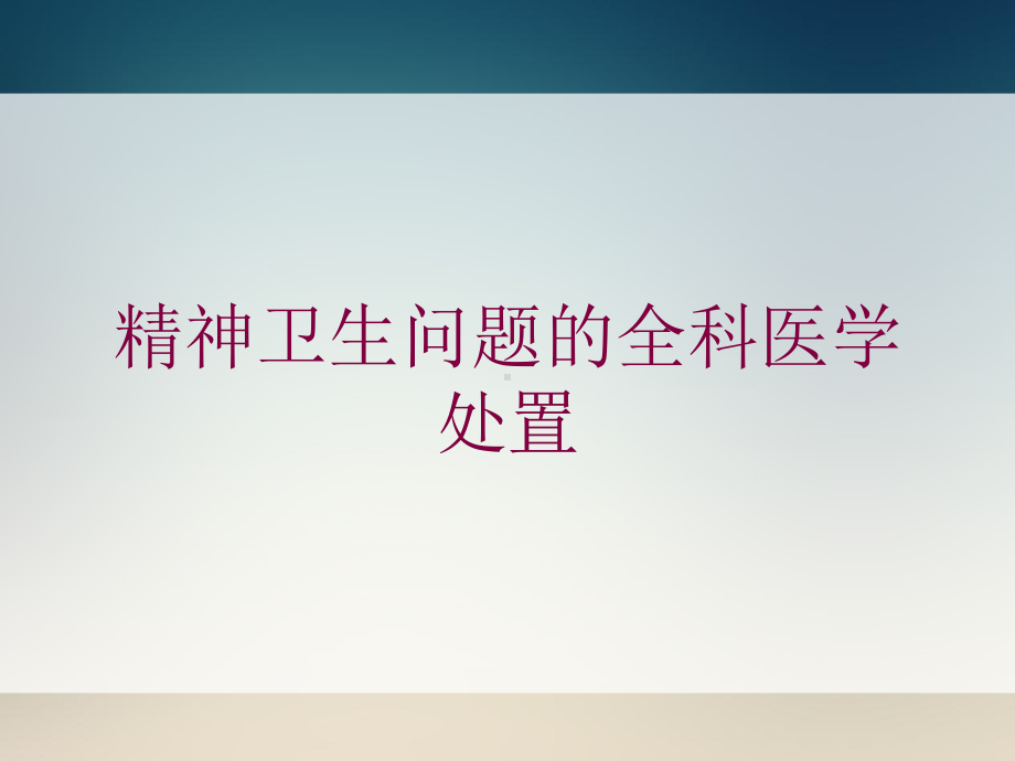 精神卫生问题的全科医学处置培训课件.ppt_第1页