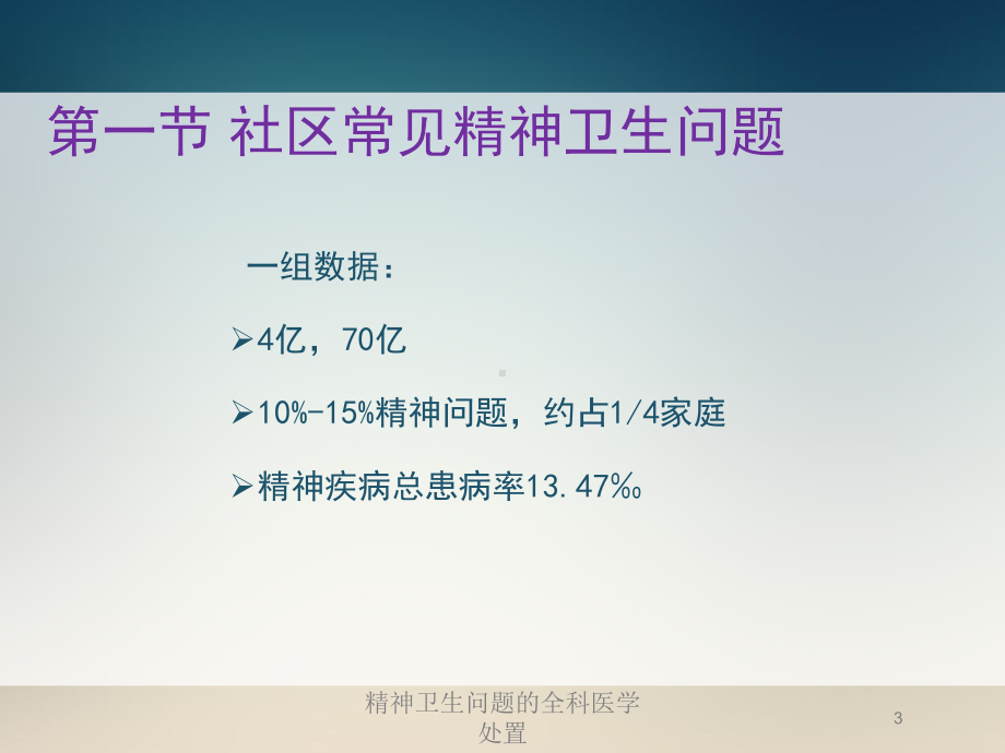 精神卫生问题的全科医学处置培训课件.ppt_第3页