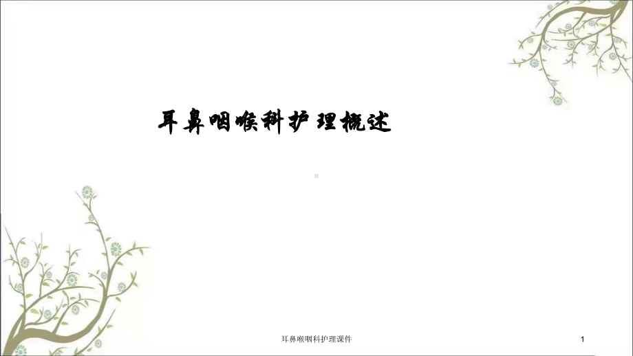 耳鼻喉咽科护理课件.ppt_第1页