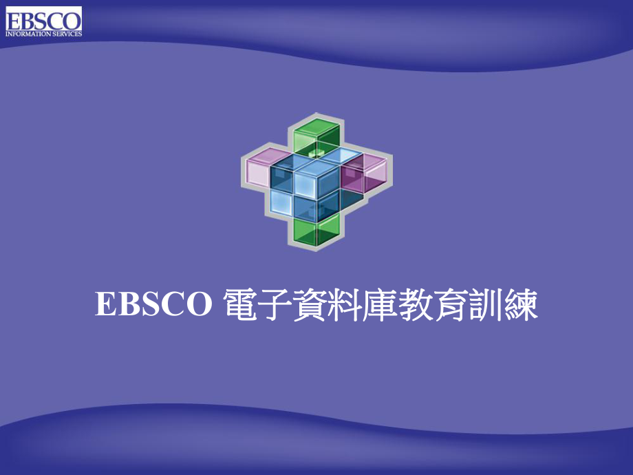 ebsco电子库教育训练课件.ppt_第1页