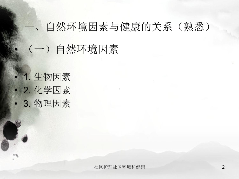 社区护理社区环境和健康培训课件.ppt_第2页