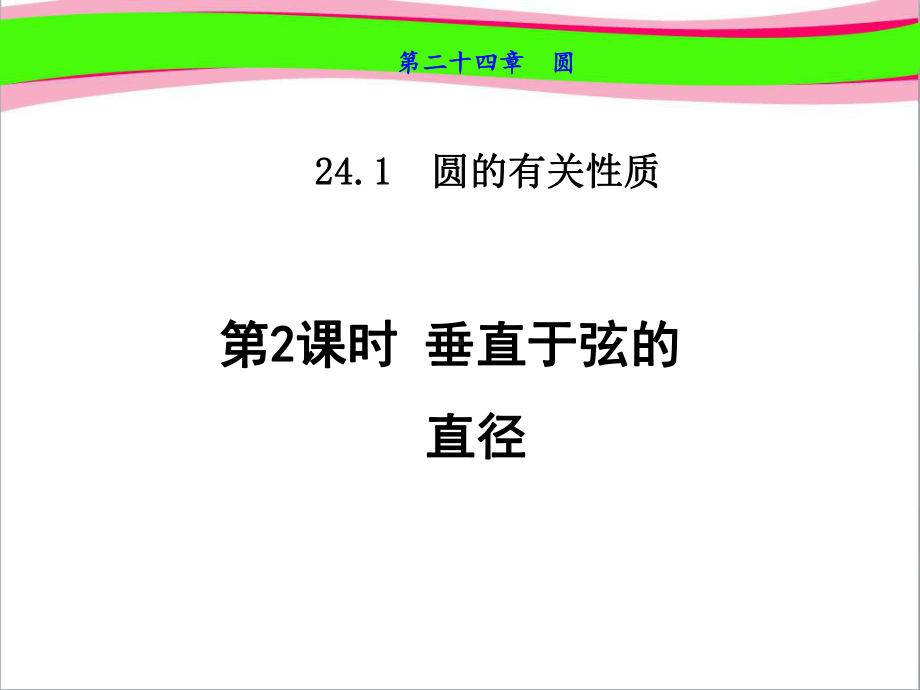 -垂直于弦的直径-公开课课件.ppt_第1页