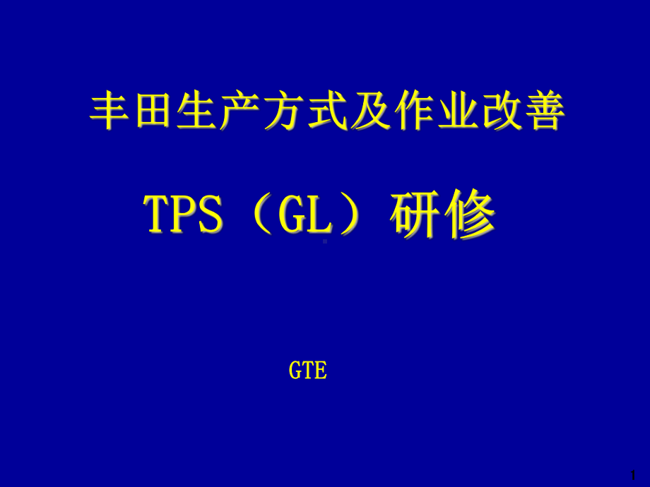 A03109丰田TPS培训教材课件.ppt_第1页