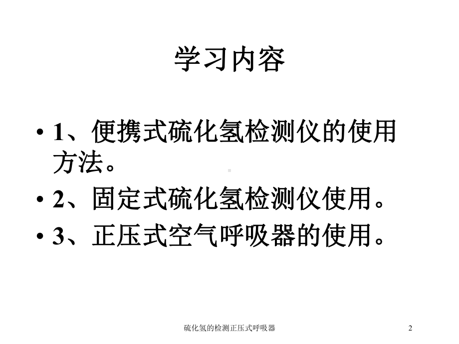 硫化氢的检测正压式呼吸器培训课件.ppt_第2页