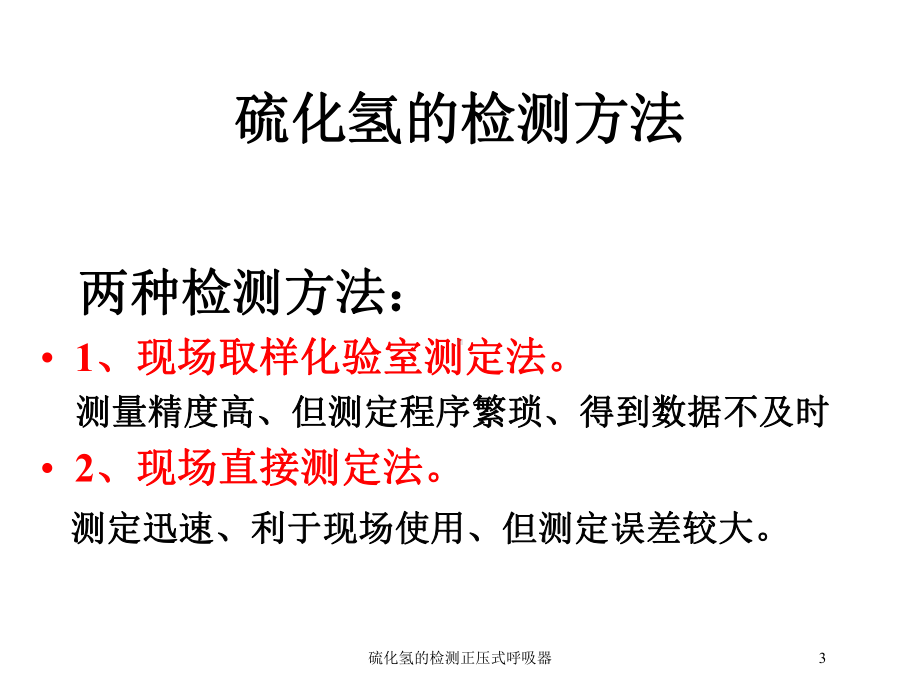 硫化氢的检测正压式呼吸器培训课件.ppt_第3页