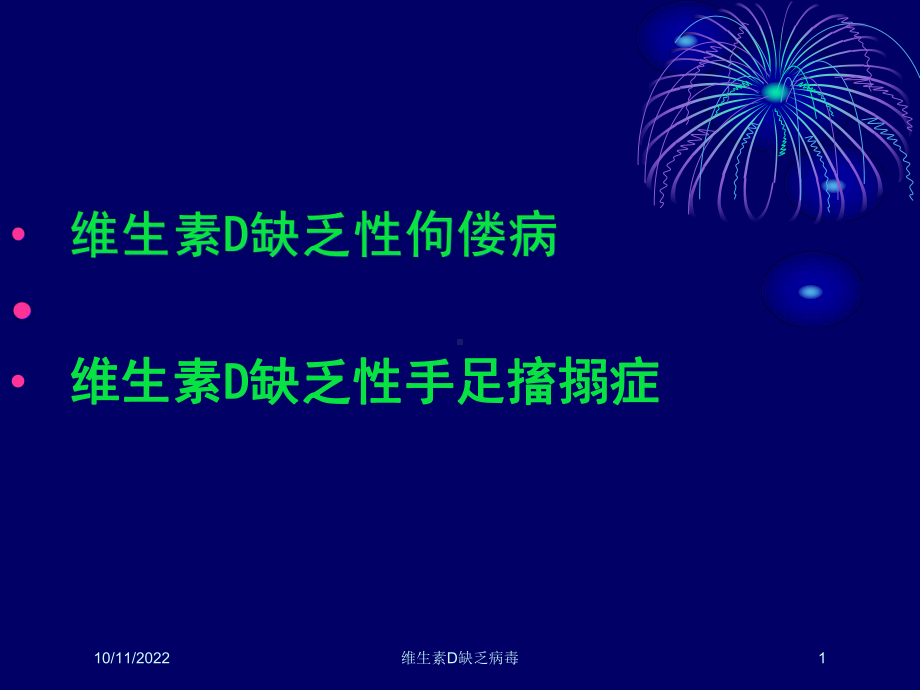 维生素D缺乏病毒培训课件.ppt_第1页