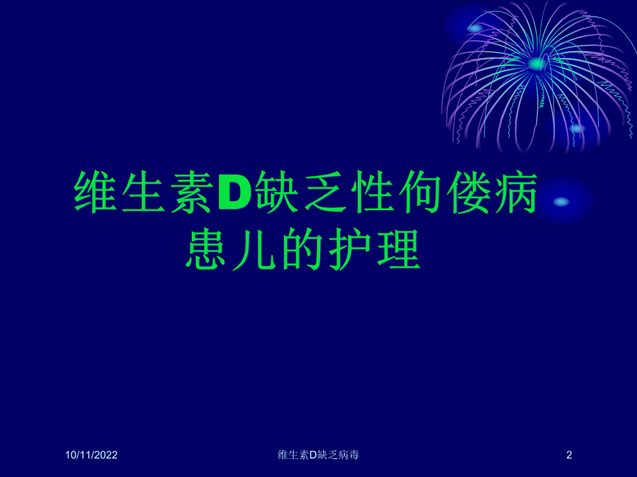 维生素D缺乏病毒培训课件.ppt_第2页