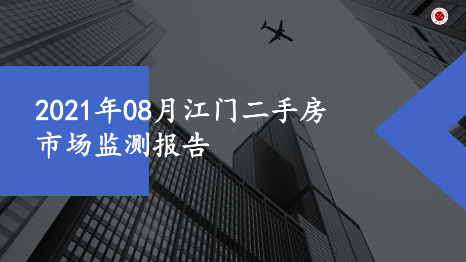 2021年08月江门二手房市场监测报告课件.pptx_第1页