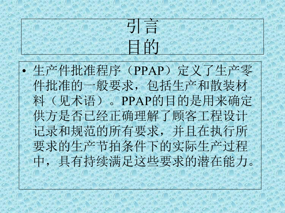 PPAP文件编制培训课件.ppt_第1页