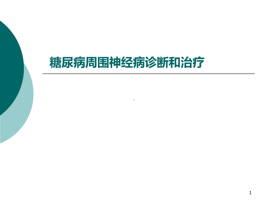 糖尿病周围神经病诊断和治疗课件.pptx_第1页